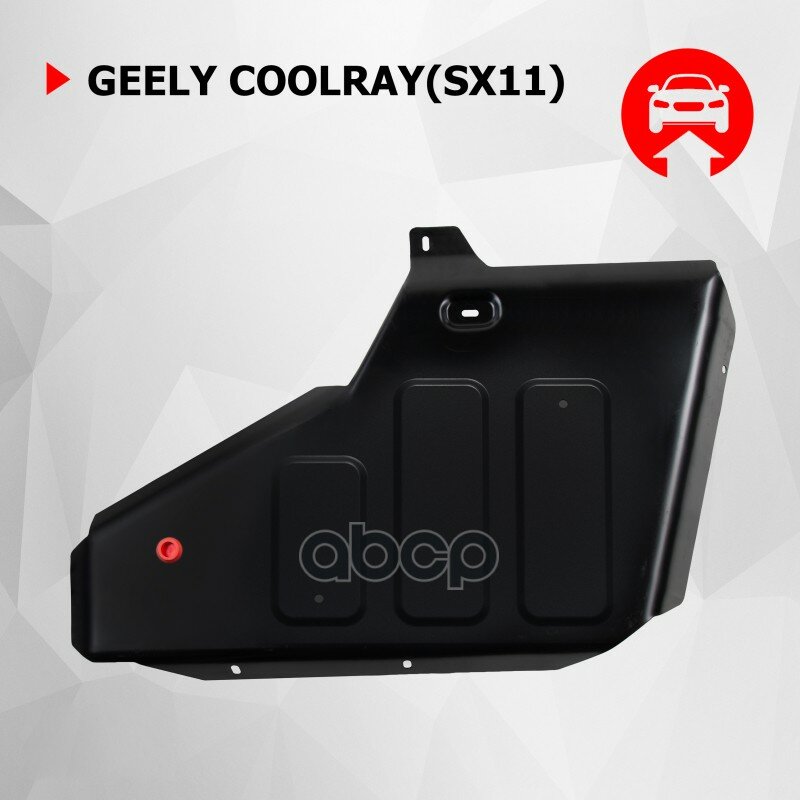 Защита топливного бака АвтоБроня для Geely Coolray SX11 2020-н. в штампованная сталь 1.8 мм с крепежом 111.01925.1