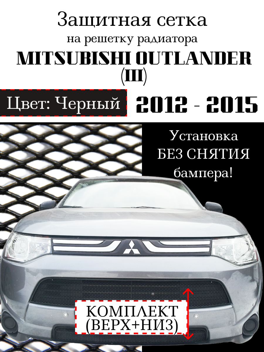 Защита радиатора (защитная сетка) Mitsubishi Outlander III 2012-2014 (2 шт) черная