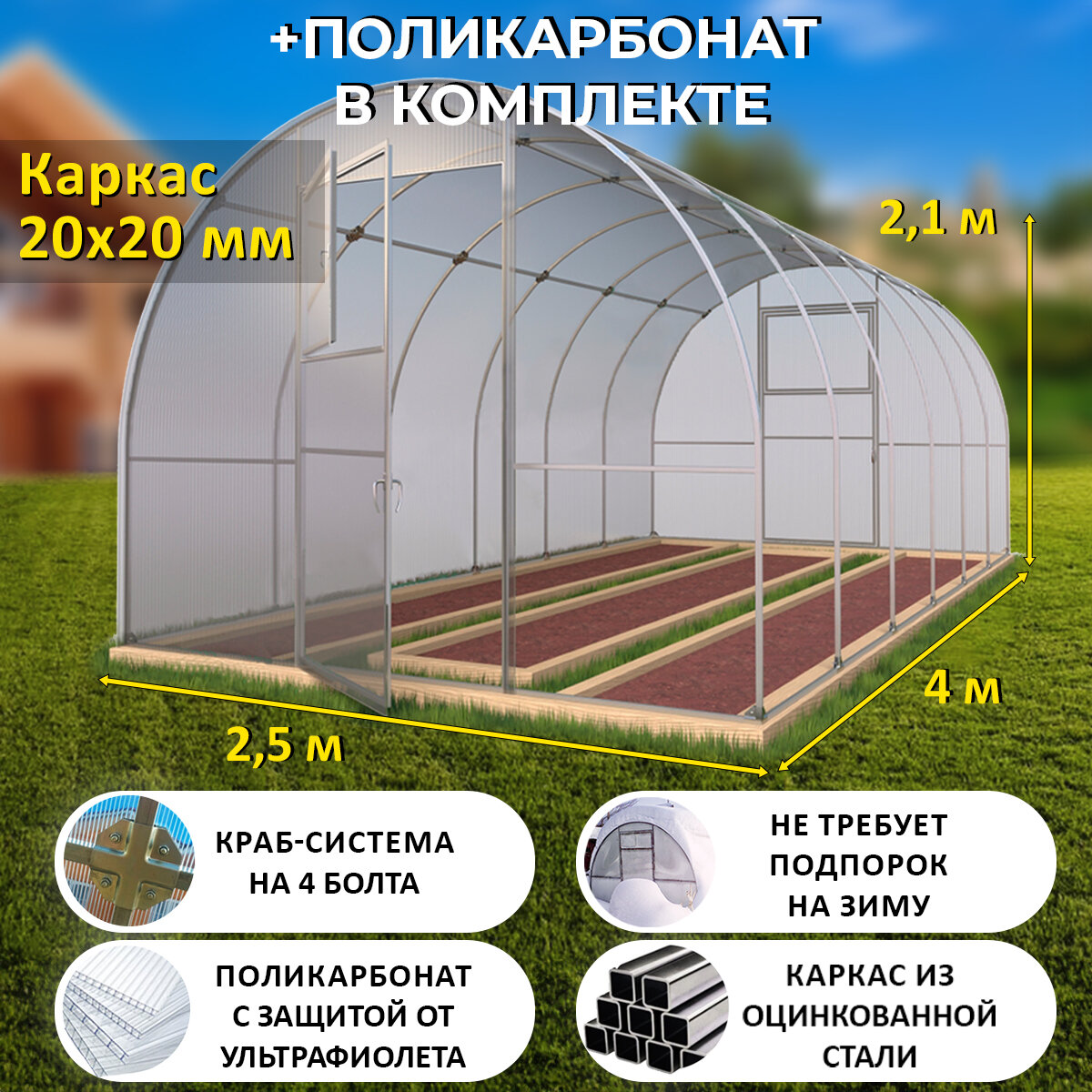 Теплица Арочная (Поликарбонат в комплекте) ширина 2.5 метра оцинкованный каркас 20х20 мм - Боярская