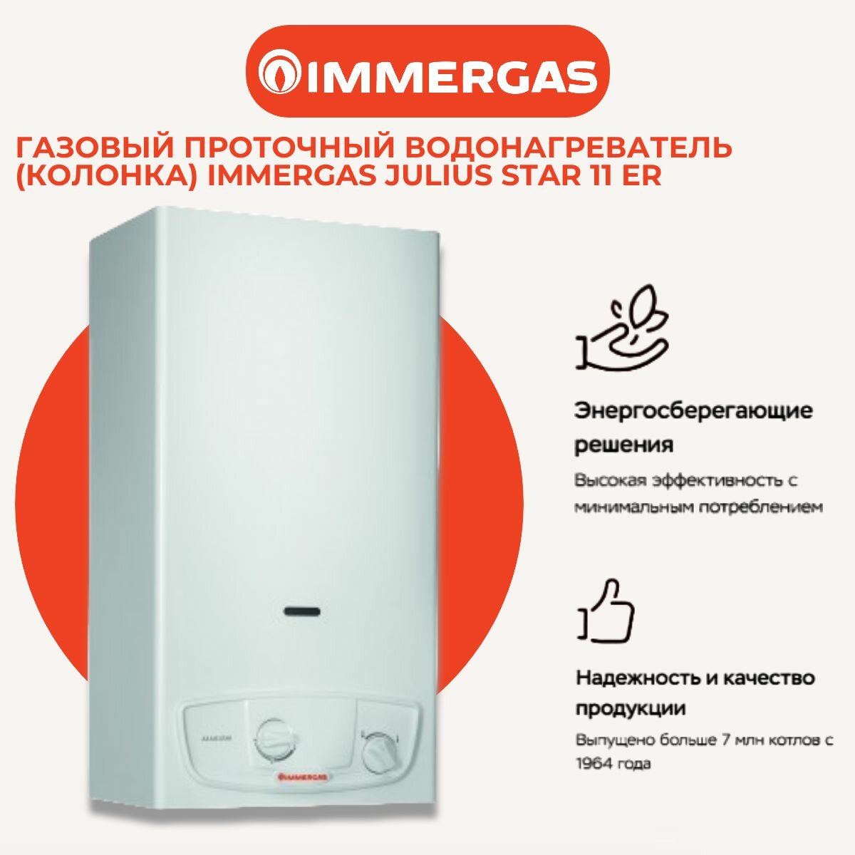 Газовый проточный водонагреватель (колонка) Immergas Julius Star 11 ER ( apt 3.027525 )