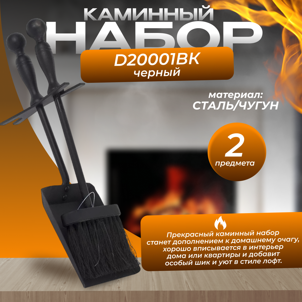 Набор каминный D20001BК (совок щетка черный)