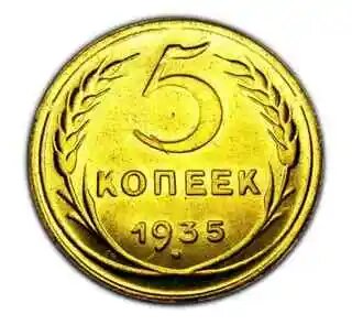 5 копеек 1935 редкая герб старого образца копия монеты арт. 15-1646