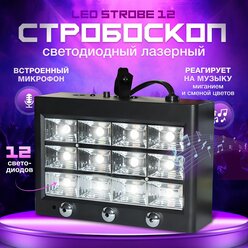 стробоскоп светодиодный лазерный, LED STROBE 12, светомузыка, стробоскоп для дискотеки