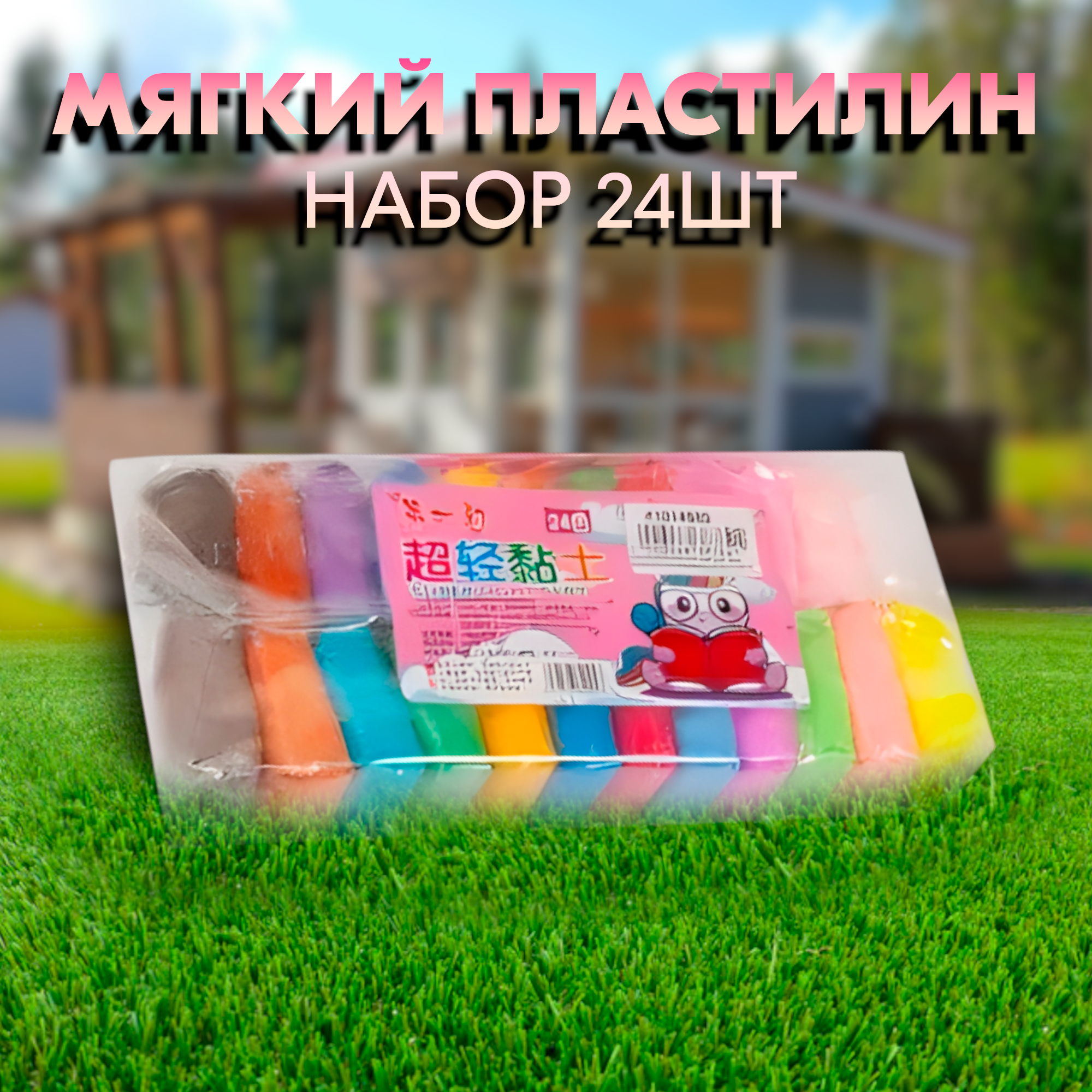 Пластилин легкий мягкий воздушный застывающий для детей, 24 цвета