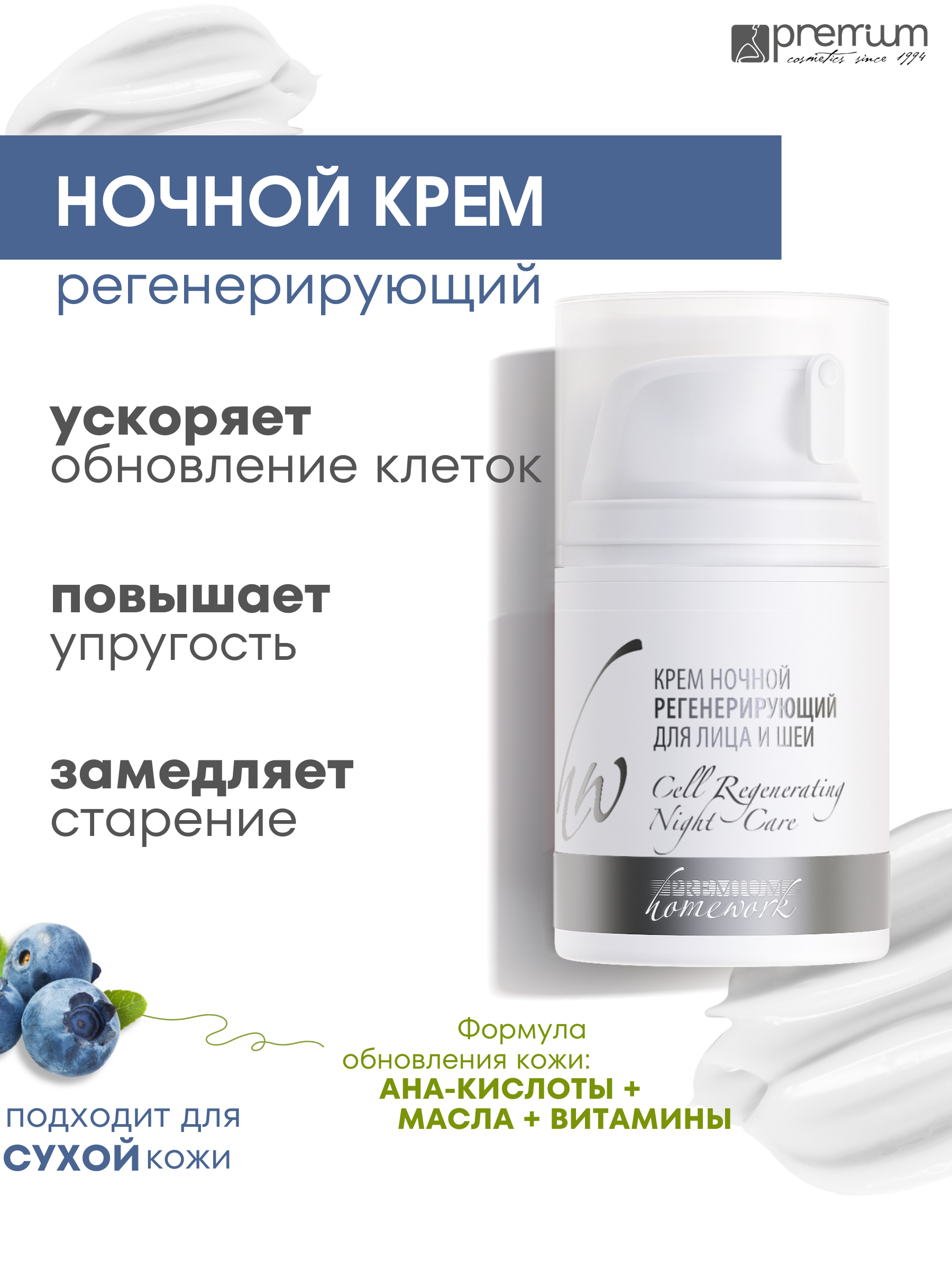 Premium Крем ночной Регенерирующий