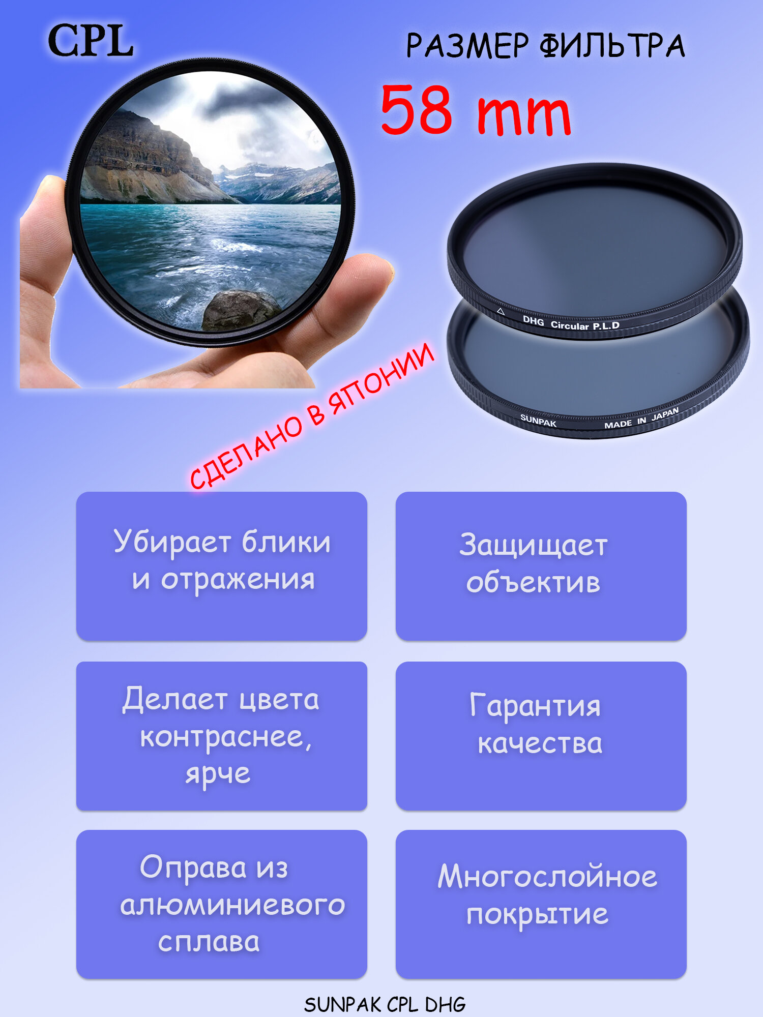 Фильтр SUNPAK 58mm DHG CPL