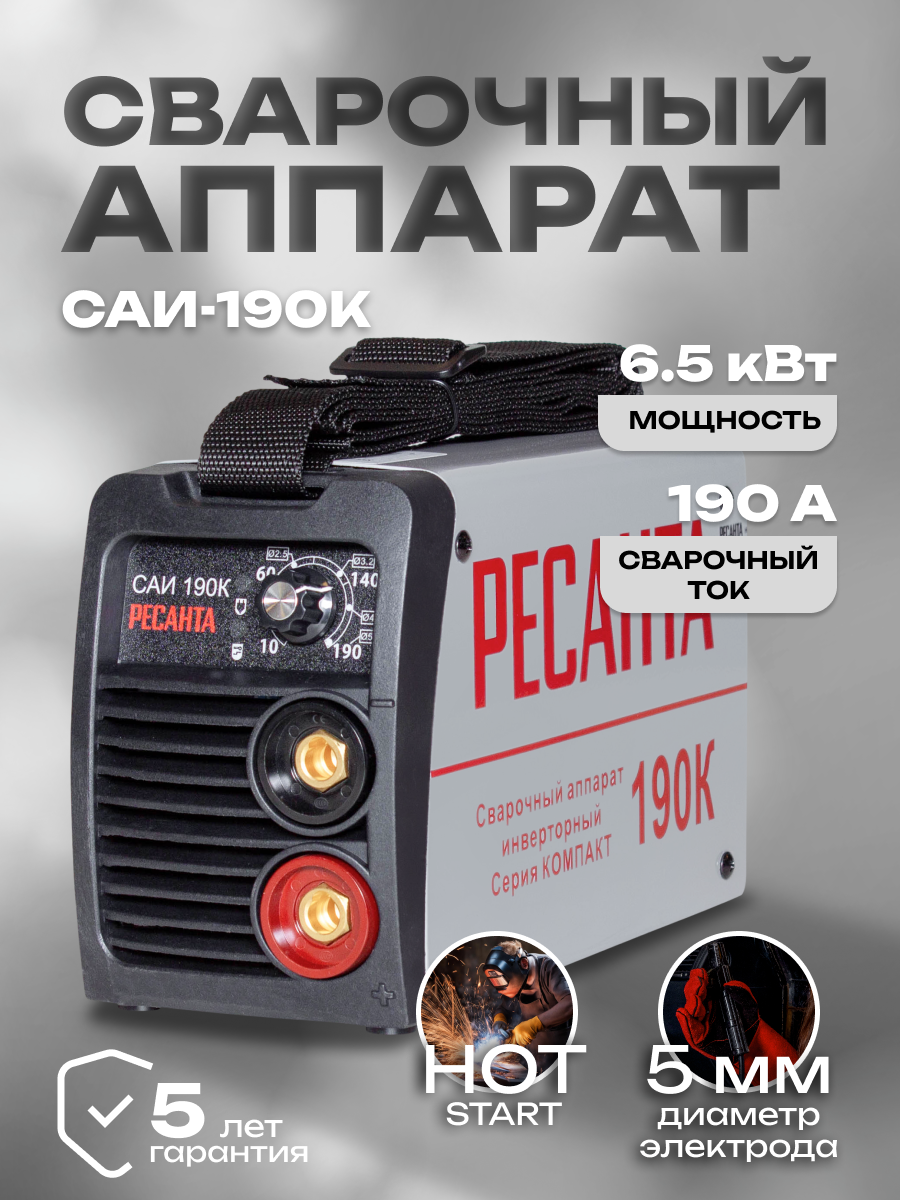 Сварочный аппарат инверторный САИ190К (компакт) Ресанта