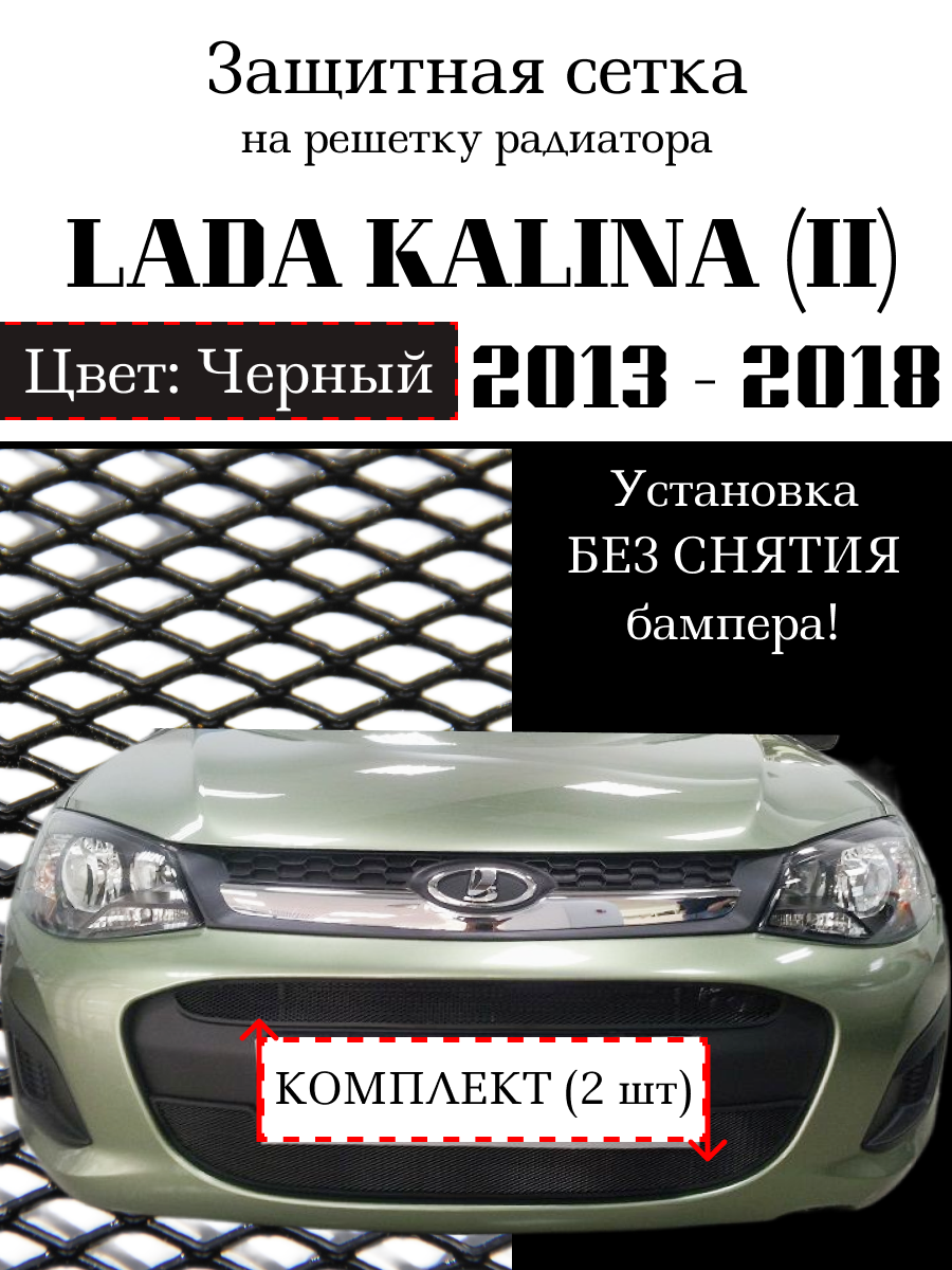 Защита радиатора (защитная сетка) Lada Kalina 2 2013-2018 (2 шт) черная