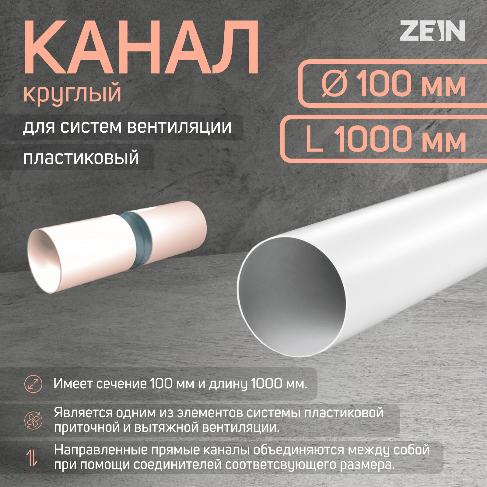 Канал круглый d=100 мм 1.0 м