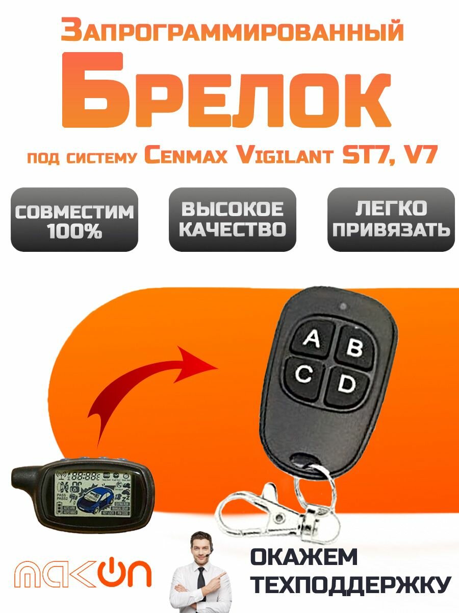 Брелок для Cenmax Vigilant ST7, V7