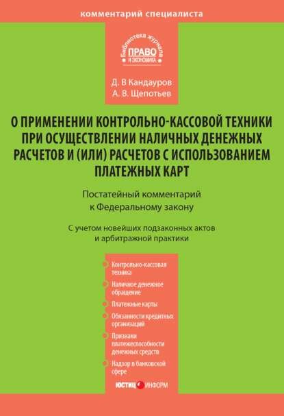 Комментарий к Федеральному закону «О применении контрольно-кассовой техники при осуществлении наличных денежных расчетов и (или) расчетов с использ.