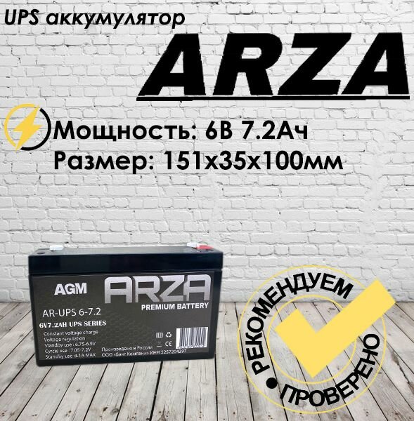 Аккумулятор ARZA 6V7.2AH