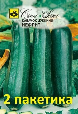 Семена Кабачок цуккини Нефрит 2 пакетика