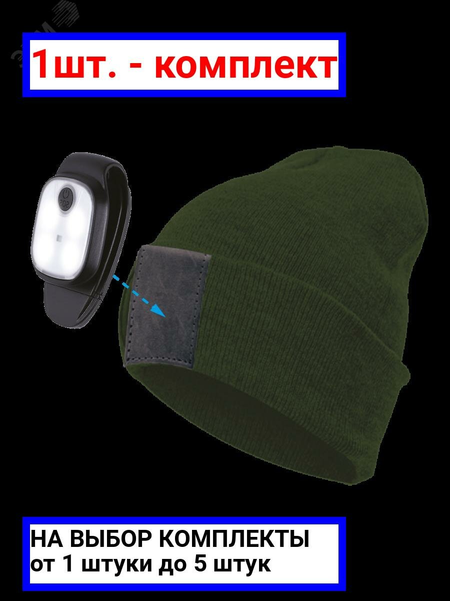 фото 1шт. - Шапка с фонарем, цвет хакки, фонарь-клипса съемный, красный и белый цвет свечения + SOS (мигающий красный) / Космос; арт. KOCHat2_g; оригинал / - комплект 1шт