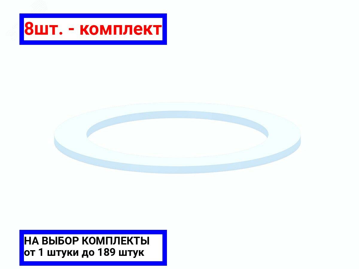 8шт. - Прокладка плоская под горловину 65х48х2 / АНИ пласт; арт. M065; оригинал / - комплект 8шт