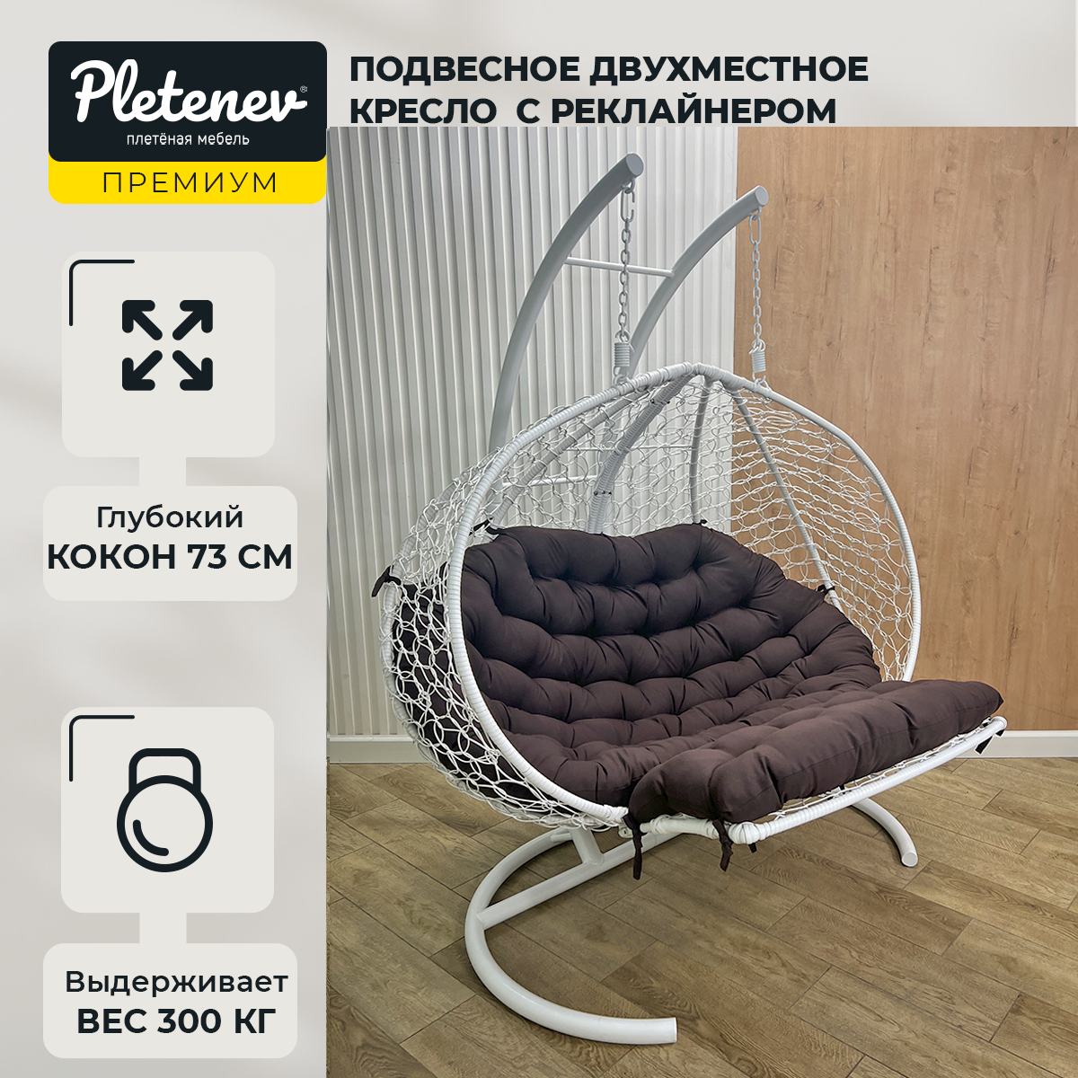 Подвесное кресло Pletenev Двухместное Реклайнер
