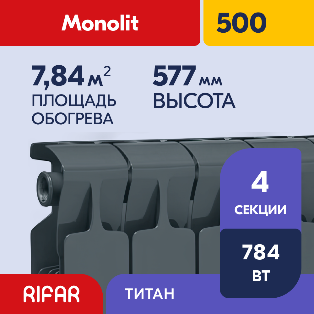 Rifar Monolit 500 - 4 секции, цвет Титан (серый) боковое подключение