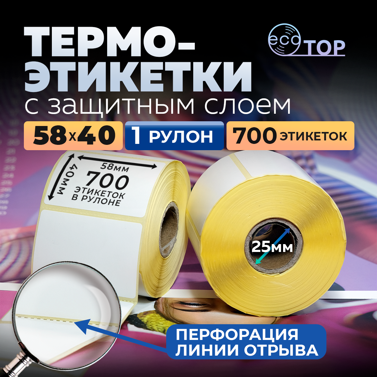 Термоэтикетки EcoTop 58x40мм намотка 700 этикеток, втулка 25мм. С защитным слоем и перфорацией