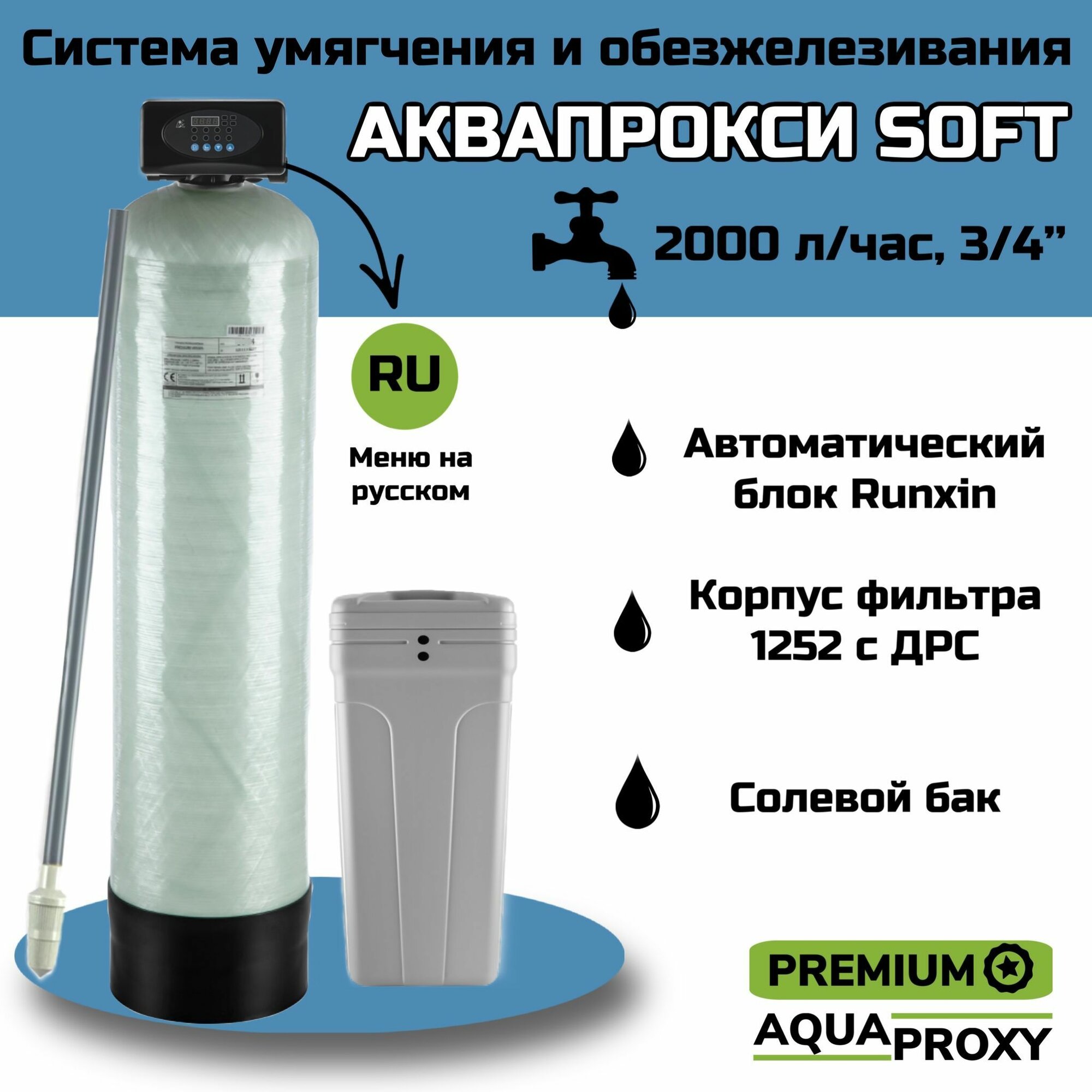Автоматический фильтр умягчения обезжелезивания воды AquaProxy 1252 Q система очистки воды из скважины для дачи и дома и предприятий (2000 л/ч 3/4)