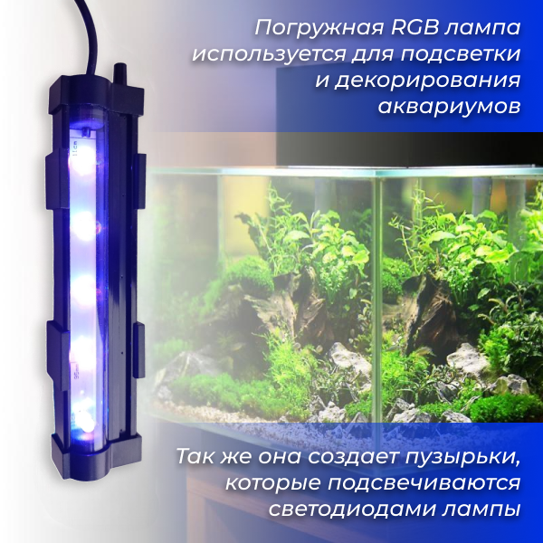 Аквариумная RGB лампа с эффектом пузырьков, USB подключение