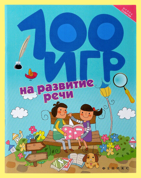 100 игр на развитие речи (Ермилова)