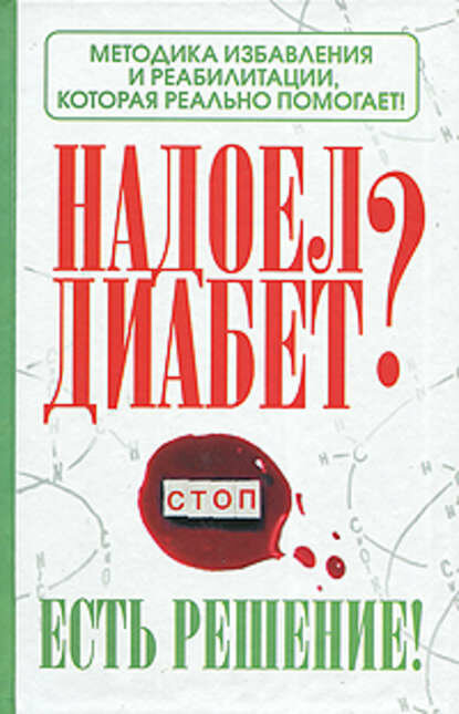 Надоел диабет? Есть решение! Методика избавления и реабилитации которая реально помогает!