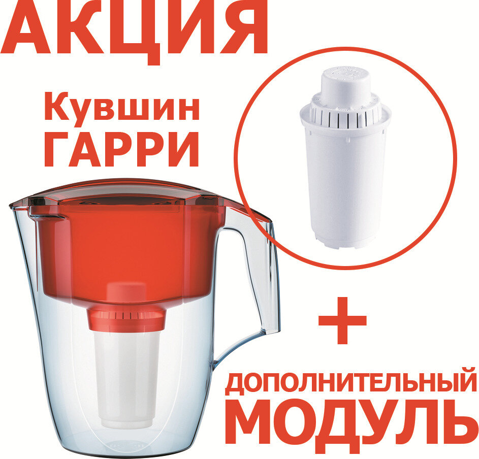 фото Фильтр-кувшин Аквафор Гарри (красный) + доп. модуль
