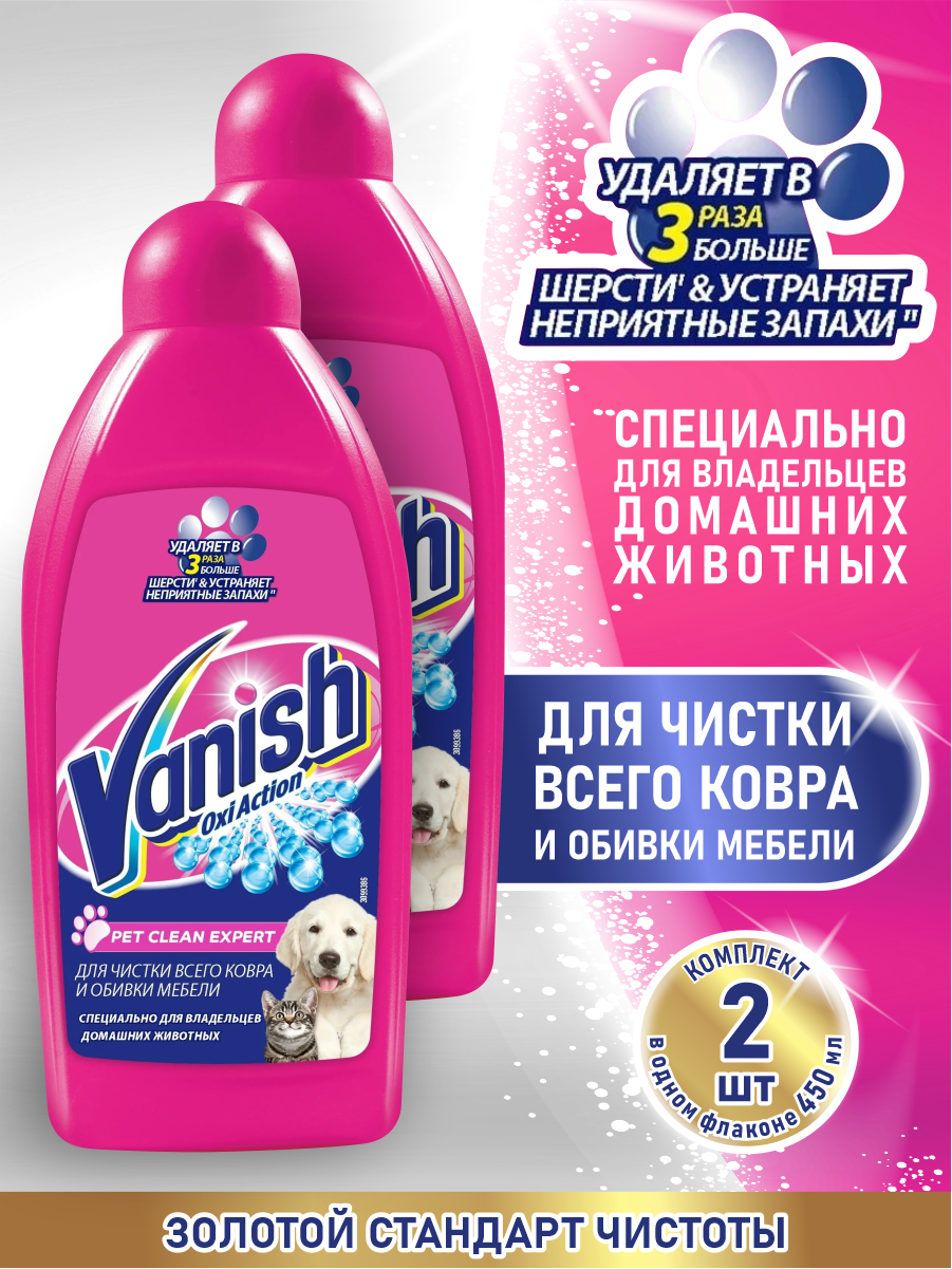 VANISH OXI Action Pet Clean Expert пятновыводитель для ковров и мебели 450 мл. х 2 шт.