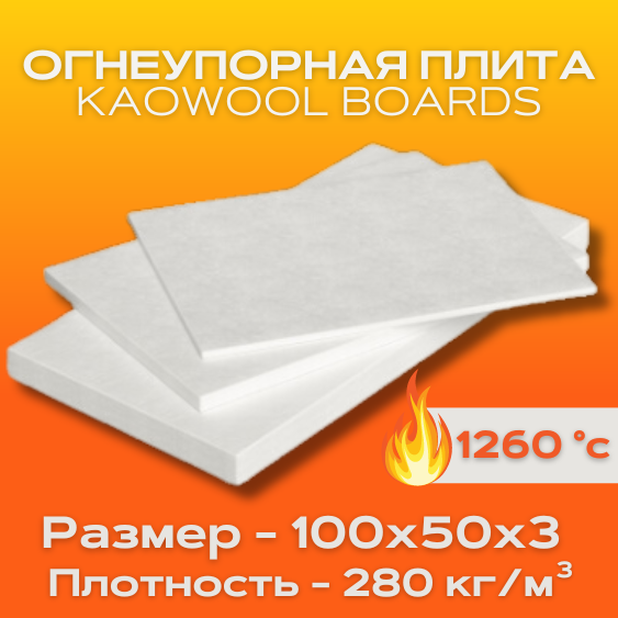 Огнеупорная плита KAOWOOL BOARDS L 1260 р-р 100*50*1 см