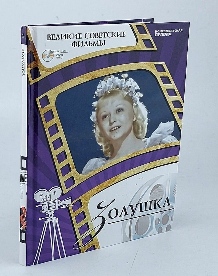 Книга Золушка . Великие советские фильмы