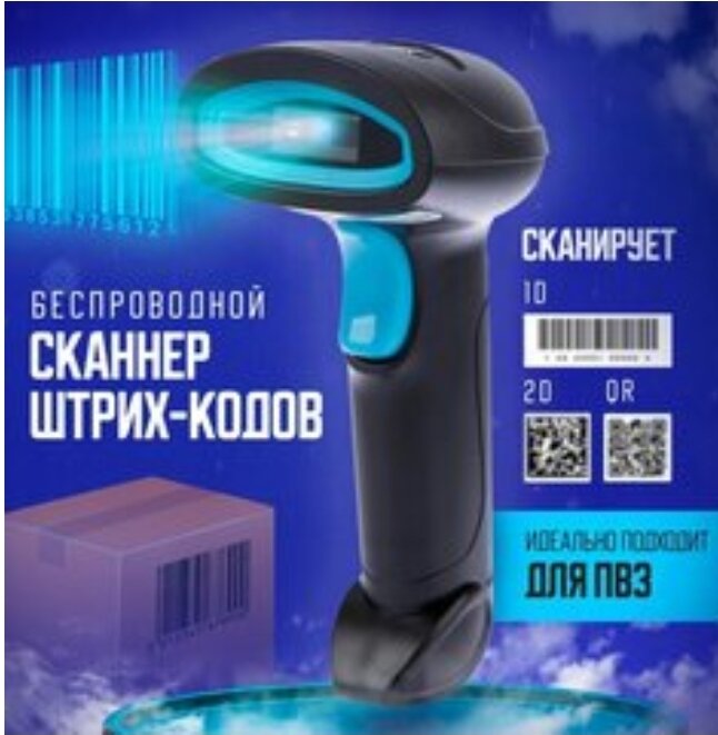 Беспроводной сканер штрих кода 1D, 2D, QR кода для ПВЗ. Со встроенным Bluetooth