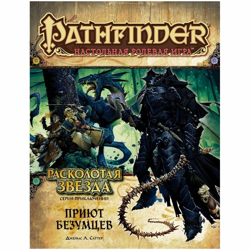 Дополнение для настольной игры Hobby World Pathfinder. Расколотая звезда: выпуск №3 Приют безумцев