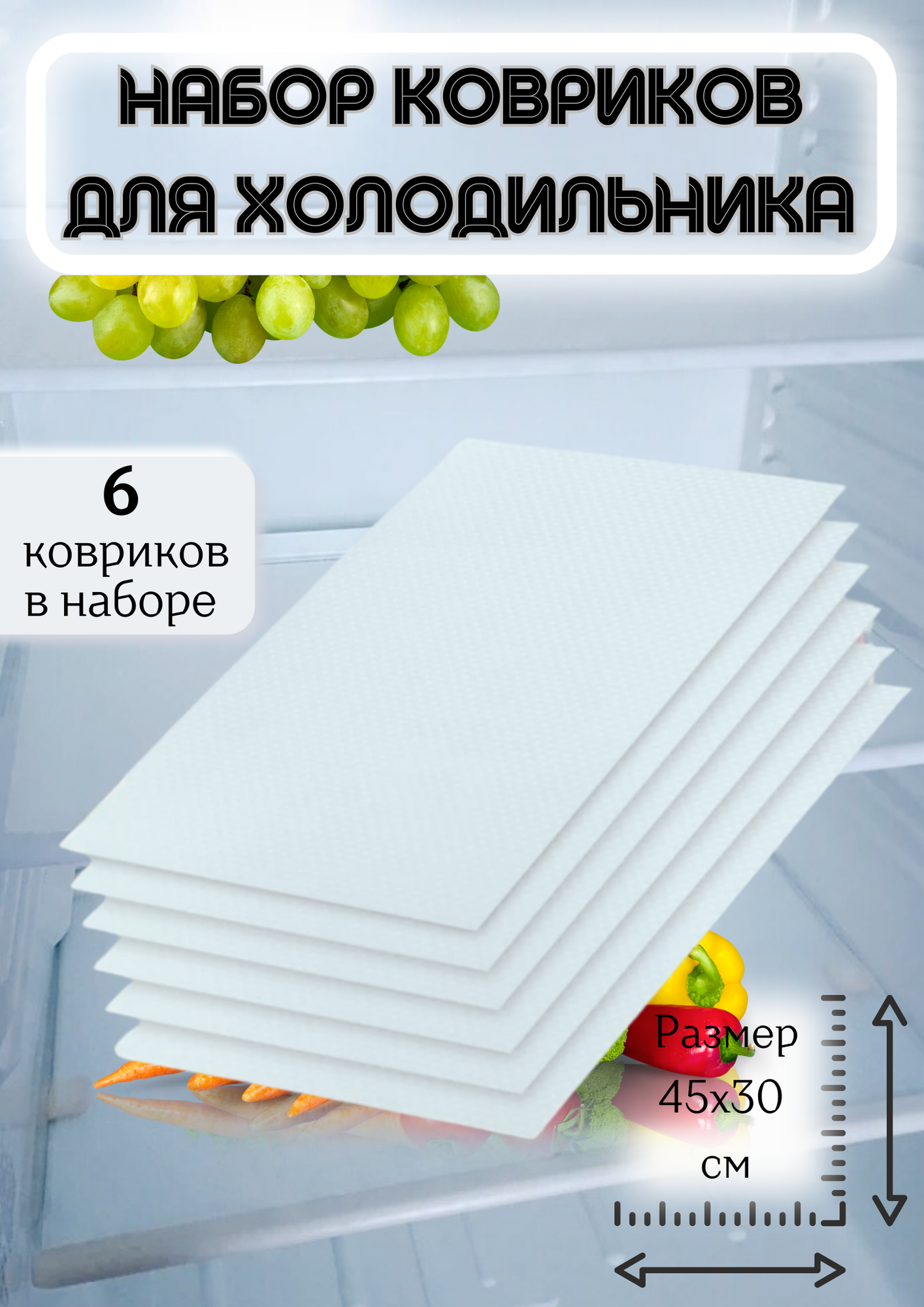 фото Набор ковриков для холодильника "6 штук", Бренд