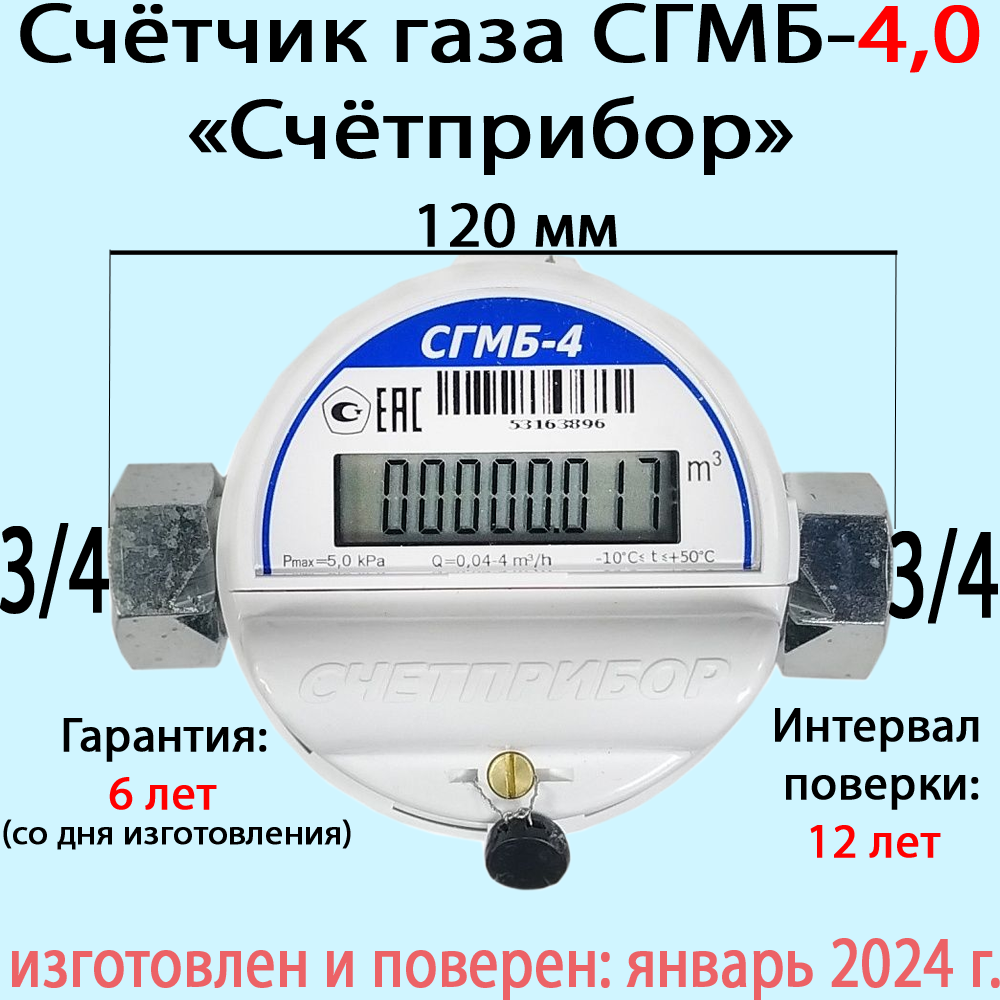 Счетчик газа Орел СГМБ-4, резьба 3/4", "Счётприбор", (поверка март 2024 г.)