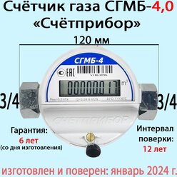 Счетчик газа Орел СГМБ-4, резьба 3/4", "Счётприбор", (поверка март 2024 г.)
