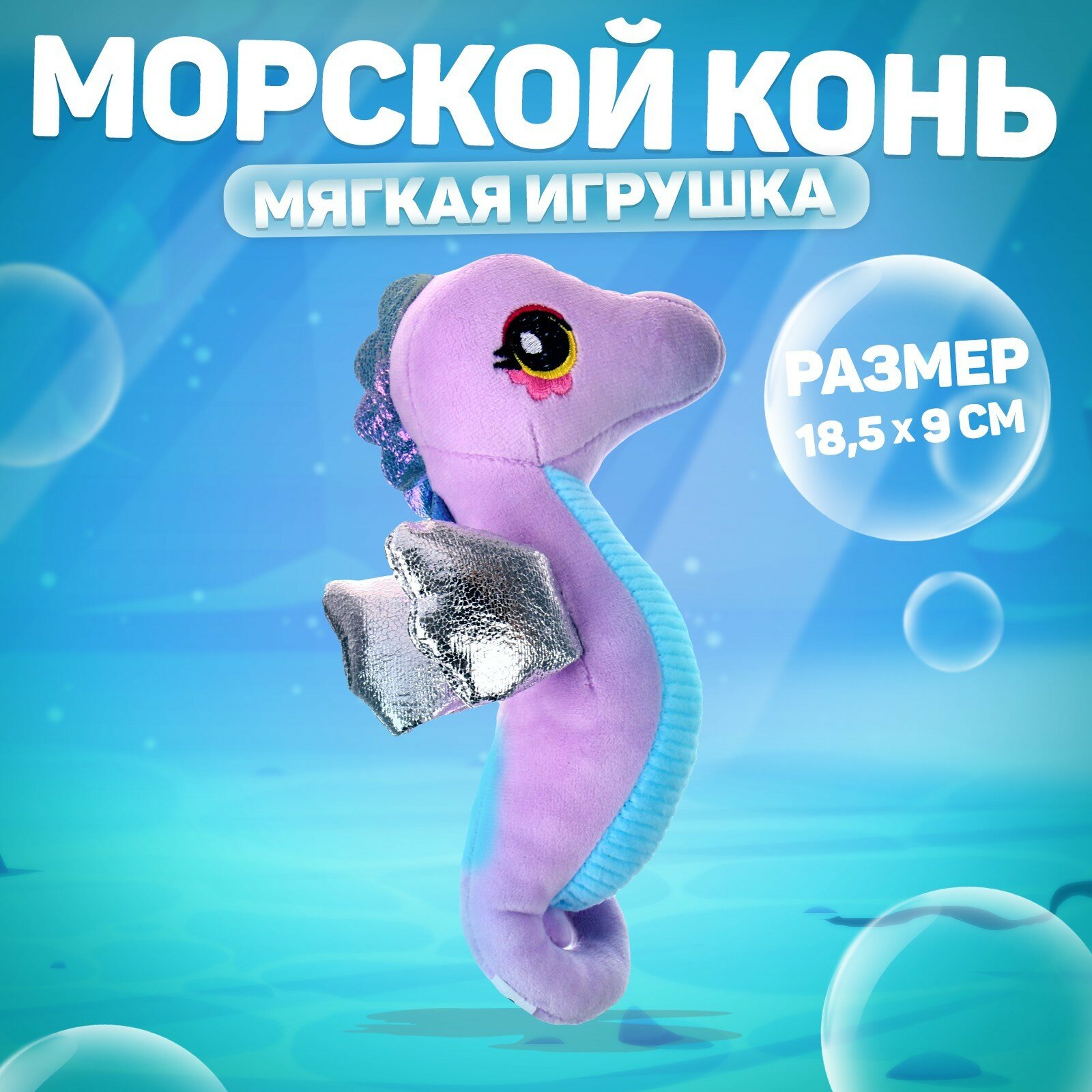 Мягкая игрушка «Морской конёк», цвет фиолетовый