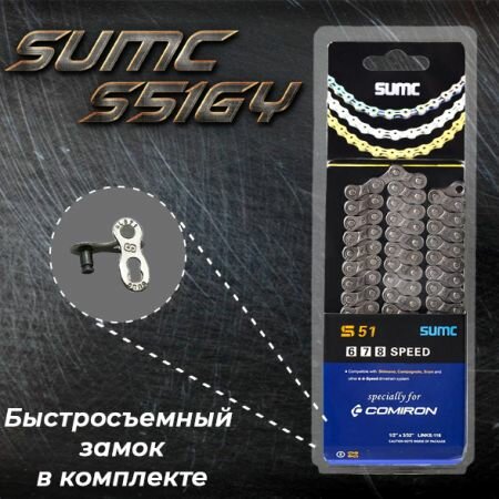 Цепь велосипедная SUMC6,7,8 speed S51GY 1/2"x3/32"116L Pin Length 7.3mm