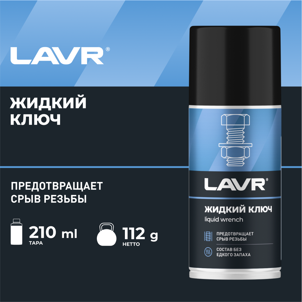 фото Жидкий ключ 210 мл. LAVR
