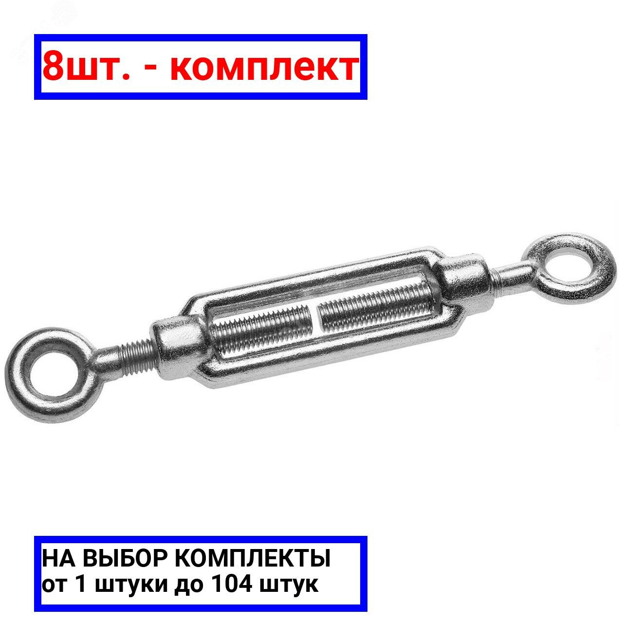 фото 8шт. - Талреп DIN 1480 М6 кольцо-кольцо покрытие цинк / Крепдил; арт. DIN1480-М6-RR; оригинал / - цᴇʜᴀ зᴀ 8шт