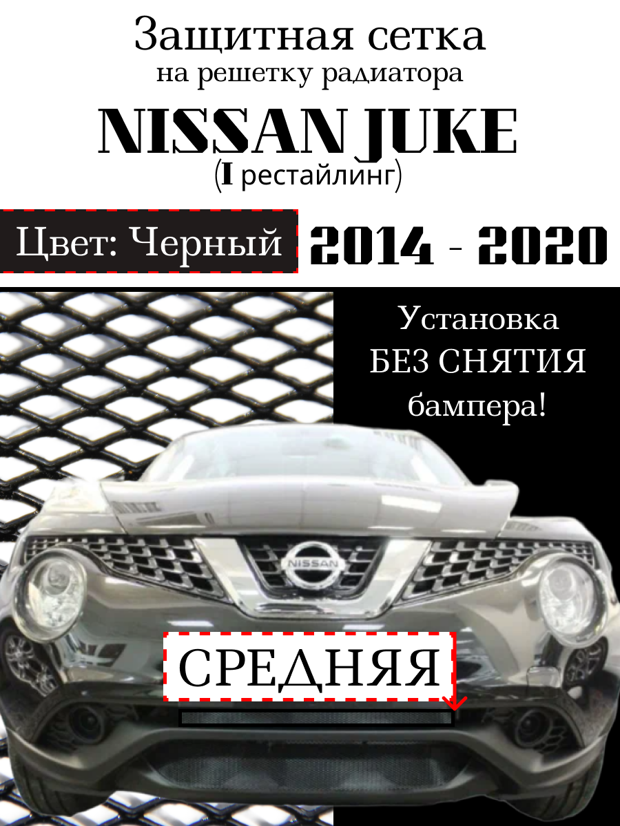 Защита радиатора (защитная сетка центральная узкая) Nissan Juke 2014-> черная