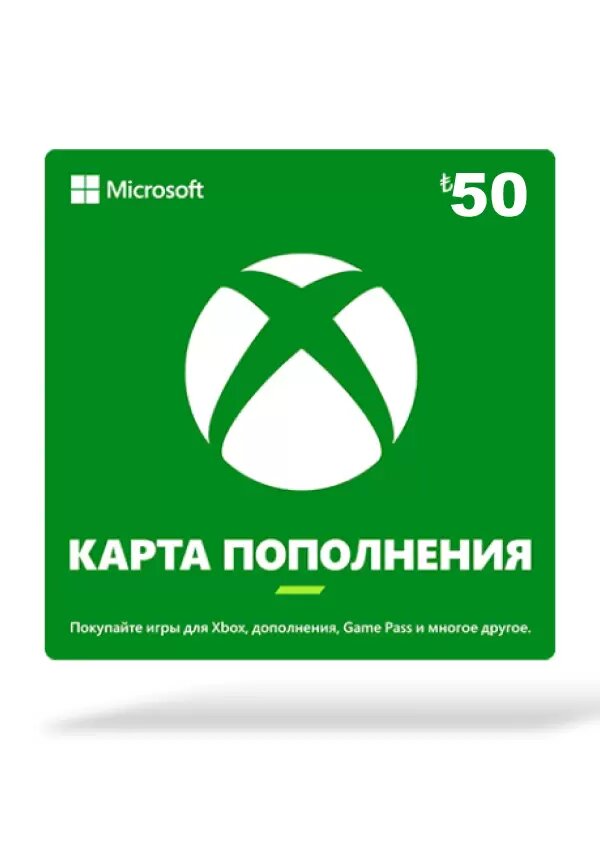 Карта оплаты Xbox LIVE 50 TRY (Турция) (Microsoft Store; PC Xbox; Регион активации Турция НЕ для РФ/СНГ)