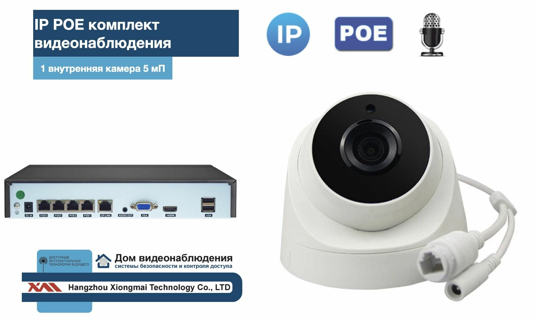 KIT1IPPOEIP04M5B5MP-2. Комплект видеонаблюдения IP POE на 1 камеру. Внутренний 5мП