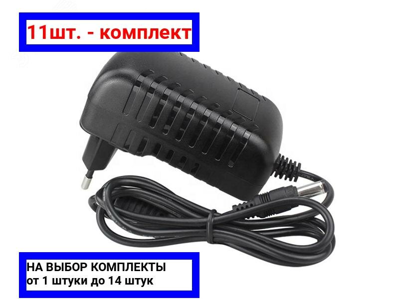 11шт. - Блок питания 12В 1А IP54 / Optimus CCTV; арт. 12/1.0N; оригинал / - комплект 11шт