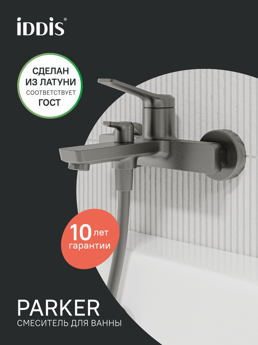 Фото товара на маркетплейсе yandex Смеситель для ванны IDDIS Parker PARGM00i02WA графит матовый