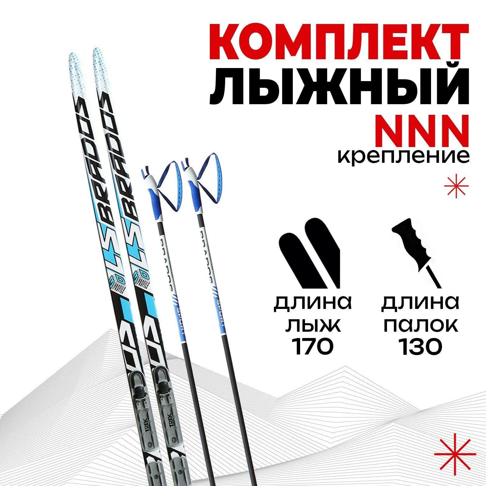 Комплект лыжный: пластиковые лыжи 170 см без насечек стеклопластиковые палки 130 см крепления NNN цвета микс