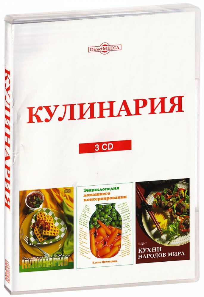 Кулинария. Сборник (3 CD-ROM) [PC]