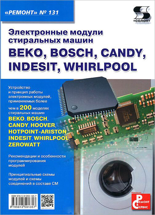 КН386. Ремонт. Вып.131. Электронные модули стиральных машин BEKO, BOSCH, CANDY, INDESIT, WHIRLPOOL. Родин А, Тюнин Н. А