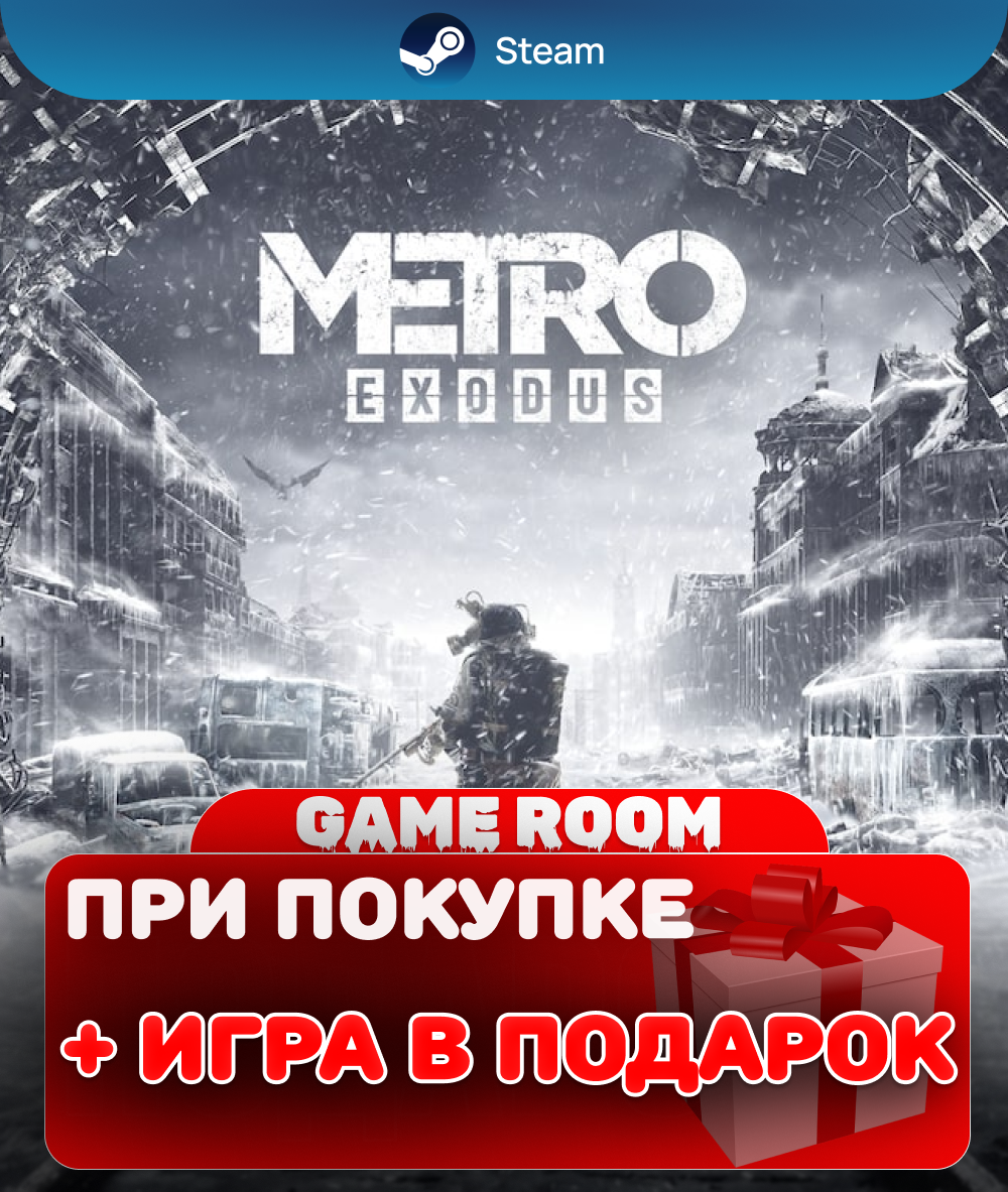 Игра Metro Exodus для ПК | Steam полностью на русском языке