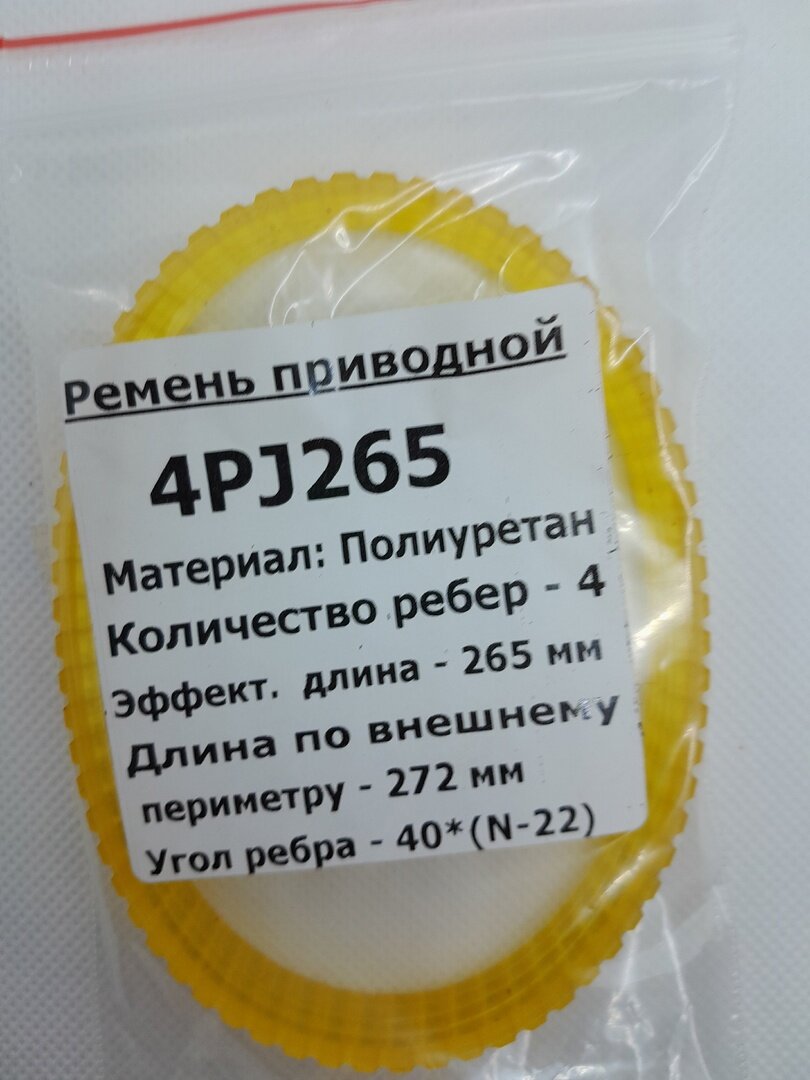 Ремень приводной полиуретановый 4PJ-265 длина по внешнему периметру 272мм.