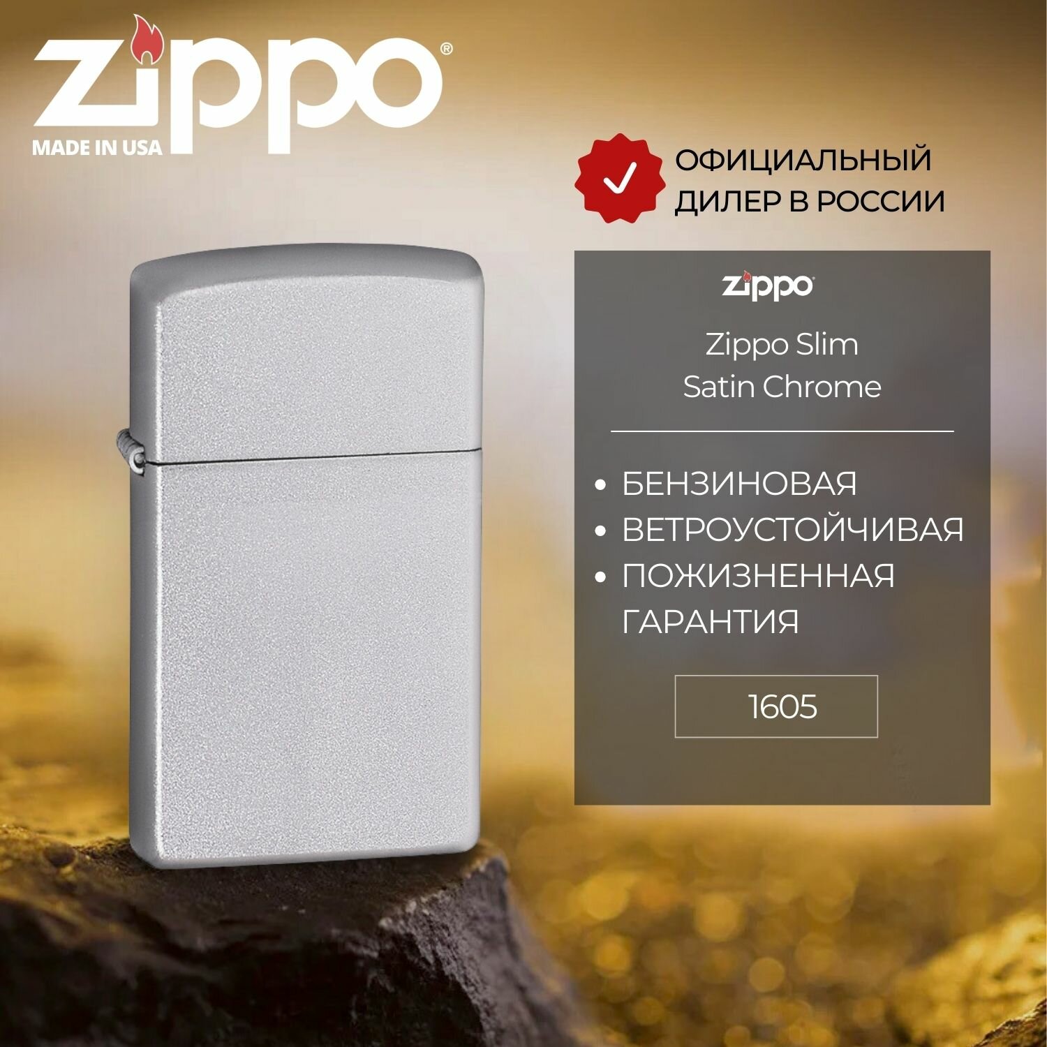 Зажигалка бензиновая ZIPPO Slim с покрытием Satin Chrome латунь/сталь серебристая матовая